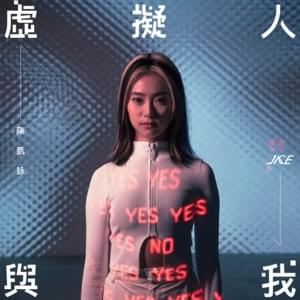 虛擬人與我 (ME ’n WE) - 陳凱詠 (Jace Chan)