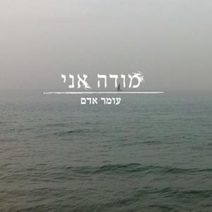 Mode Ani - מודה אני - Omer Adam - עומר אדם