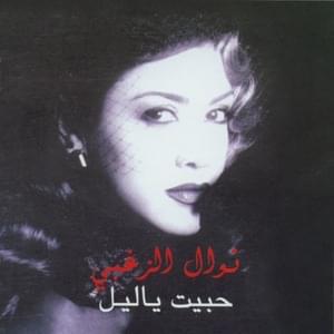 Habit Ya Leil - حبيت يا ليل - Nawal El Zoghbi - نوال الزغبي