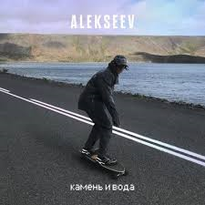 Камень и Вода (Stone and Water) - ALEKSEEV