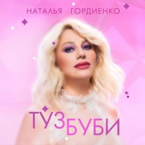 Туз буби (Tuz bubi) - Natalia Gordienko