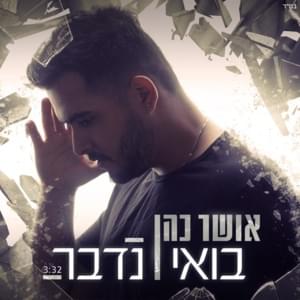 Bo’ee Nedaber - בואי נדבר - Osher Cohen - אושר כהן