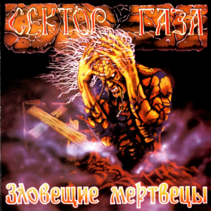 Сифон (Syphilis) - Сектор Газа (Sektor Gaza)