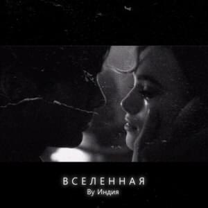 Вселенная (Universe) - By Индия (By India)