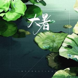 大暑 (Great Heat) - 音阙诗听 (Interesting) (Ft. 李佳思 (Li Jiasi))