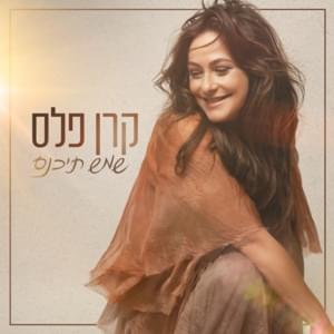 Shemesh Tika’nes - שמש תיכנס - Keren Peles - קרן פלס