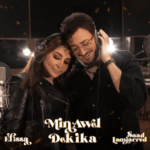 Min Awel Dekika - من أول دقيقة - Elissa & Saad Lamjarred - إليسا وسعد لمجرد