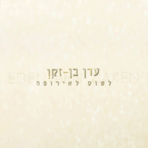 Latus LeEuropa - לטוס לאירופה - Eden Ben Zaken - עדן בן זקן