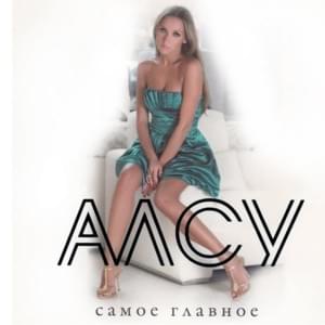 Там, где рождается свет (Tam, gde rozhdaetsya svet) - Алсу (Alsou)