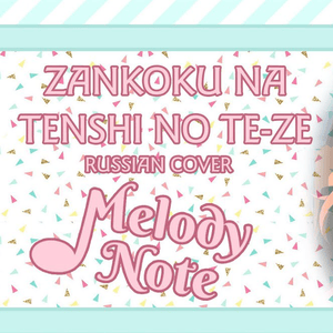 Zankoku na Tenshi no TE-ZE (Russian Cover) Evangelion OP - Melody Note (Renata Kirilchuk)