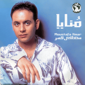 Haollak Eih - هقولك إيه - Moustafa Amar - مصطفى قمر