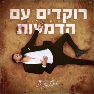 Rokdim Im Hadma’ot - רוקדים עם הדמעות - Itay Levi - איתי לוי