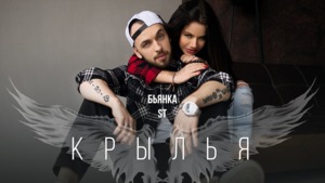 Крылья (Wings) - ST (Ft. Бьянка (Bianka))