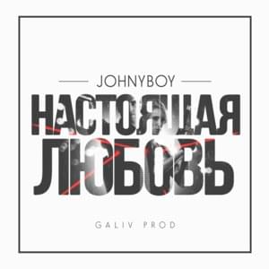 Настоящая любовь (True love) - Johnyboy