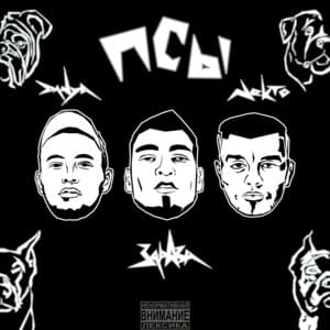 Псы (Dogs) - XACV SQUAD (Ft. BZ (RUS))