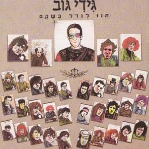 Hopa Hey - הופה היי - Gidi Gov - גידי גוב