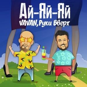 Ай-яй-яй (Ay-ay-ay) - VAVAN & Руки вверх! (Ruki Vverh!)