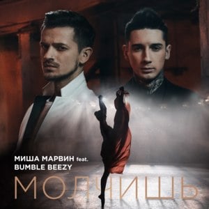 Молчишь (You Don’t Talk) - Миша Марвин (Misha Marvin) (Ft. Bumble Beezy)