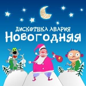 Новогодняя (For New Year) - Дискотека Авария (Diskoteka Avaria)