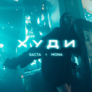 Худи (Hoodies) - MONA & Баста (Basta)