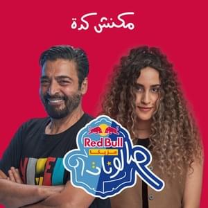 Makansh Keda - مكنش كده - Red Bull Sika - ريد بُل سيكا (Ft. Donia Wael - دنيا وائل & Hamid El Shaeri - حميد الشاعري)