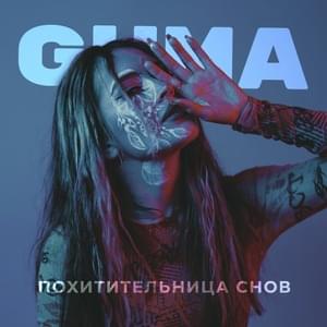 Похитительница снов (Dream stealer) - GUMA