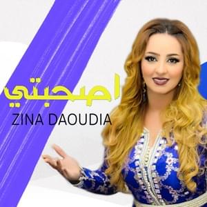 A Sahebti - أصحبتي - Zina Daoudia - زينة الداودية