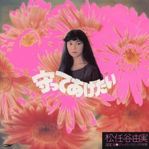 守ってあげたい (You Don’t Have To Worry / Mamotte Agetai) - 松任谷由実 (Yumi Matsutoya)