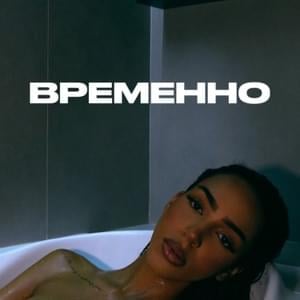 Временно (Temporarily) - ALISHA