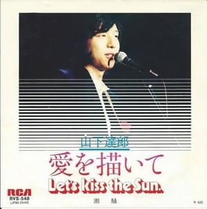 愛を描いて–LET’S KISS THE SUN– - 山下達郎 (Tatsuro Yamashita)