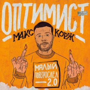 Оптимист (Optimist) - Макс Корж (Max Korzh)