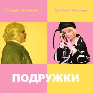 Подружки (Girlfriends) - Альбина Сексова (Albina Sexova) (Ft. Старуха Изергиль (Old Izergil))