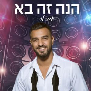 Hine Ze Ba - הנה זה בא - Itay Levi - איתי לוי