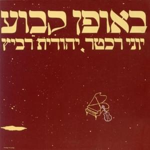 Atur Mitzchech - עטור מצחך - Yehudit Ravitz - יהודית רביץ, Yoni Rechter - יוני רכטר