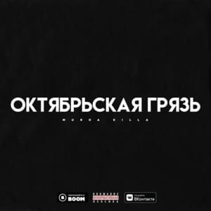 Разбитое стекло (Broken glass) - MURDA KILLA