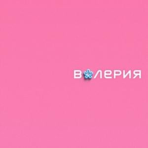 Ты грустишь (You sad) - The Limba