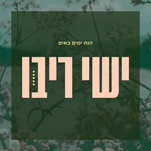 Hi’neh Yamim Ba’im - הנה ימים באים - Ishay Ribo - ישי ריבו