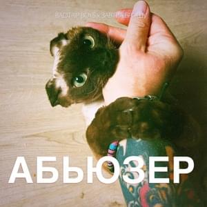 Абьюзер (Abuser) - BadTrip Boys (Ft. ЗАВТРА БРОШУ (ZAVTRA BROSHU))