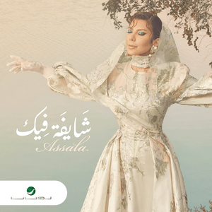 Shayfa Feek - شايفة فيك - Assala - أصالة