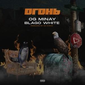 Огонь (Fire) - OG Minay (Ft. ​blago white)