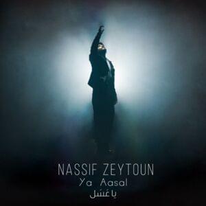 Ya Aasal - يا عسل - Nassif Zeytoun - ناصيف زيتون