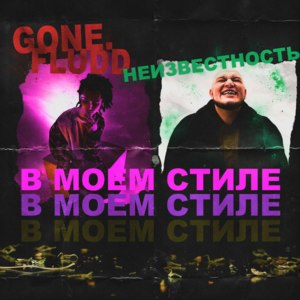 В Моем Стиле (In My Style) - GONE.Fludd (Ft. KYIVSTONER)