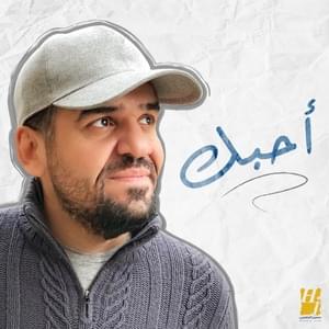 Ahebak - أحبّك - Hussain Al Jassmi - حسين الجسمي