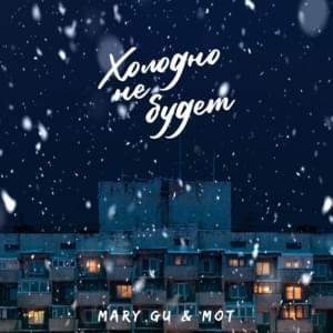 Холодно не будет (It Won’t Be Cold) - Mary Gu & Мот (Mot)