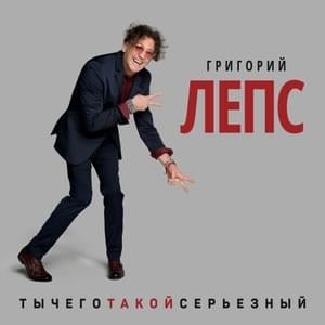 ТыЧегоТакойСерьезный (Why are you so serious) - Григорий Лепс (Grigory Leps) (Ft. Тимати (Timati))