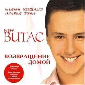 Берега России (Shores of Russia) - Витас (Vitas)