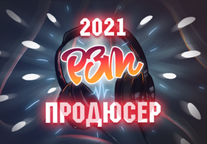 Конкурс лучший продюсер 2021 по версии РЗТ (konkurs) - Риса за Творчество / РЗТ (RZT)