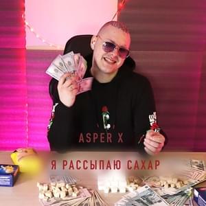 Я рассыпаю сахар (I spill sugar) - Asper X