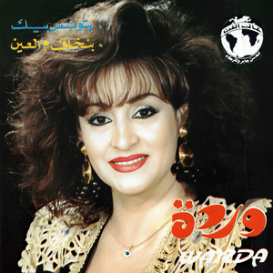 Batwanes Beek - بتونس بيك - Warda - وردة