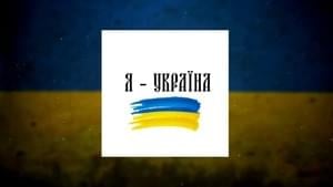 Я - Україна (I’m-Ukraine) - NK